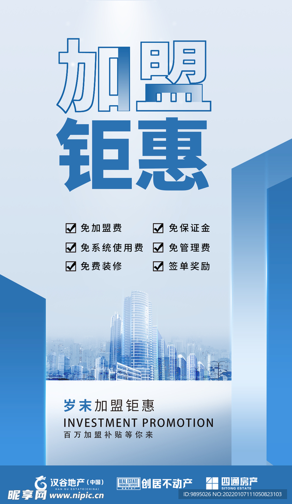 招商 加盟 海报 地产 宣传 