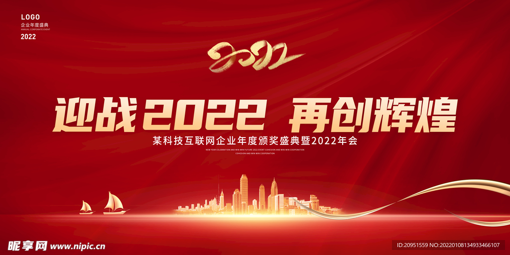 2022企业年会海报
