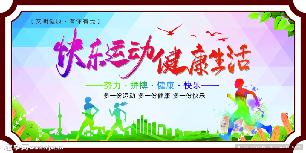 快乐运动 健康生活