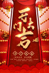 2022开门大吉红色喜庆海报