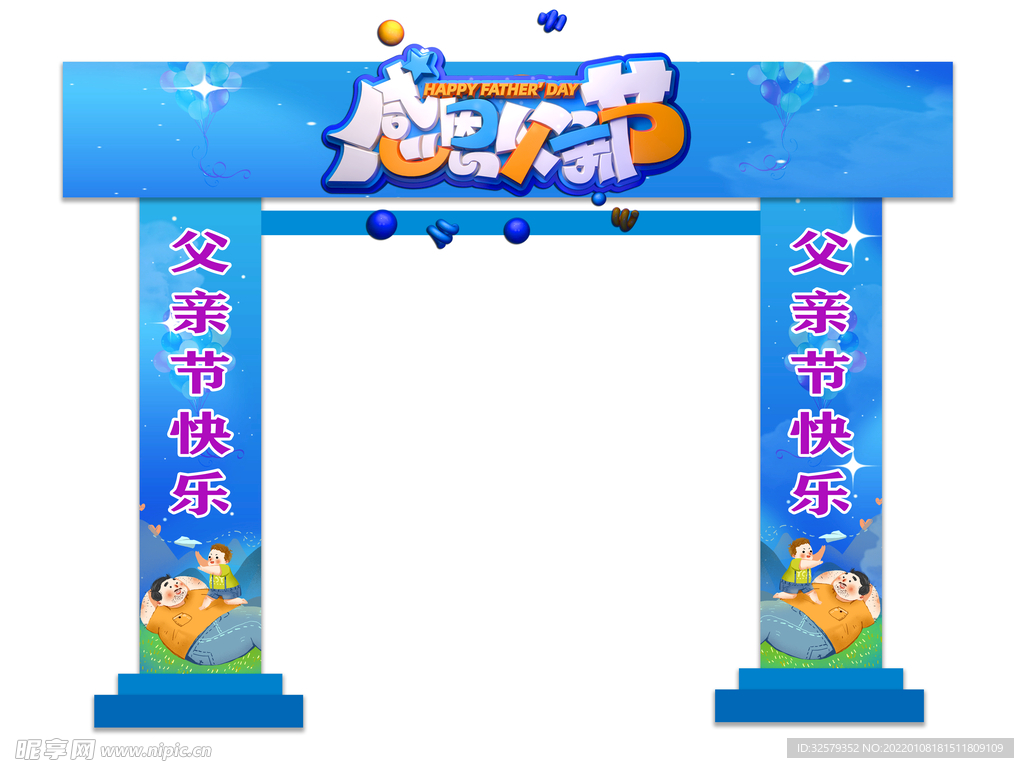 父亲节拱门设计