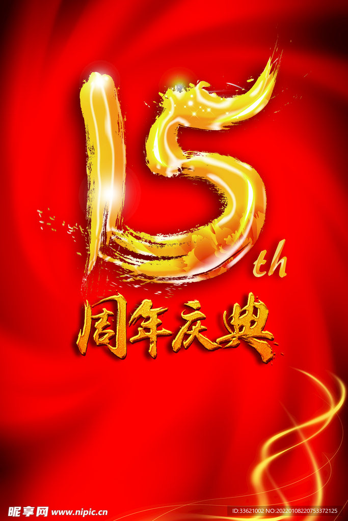15周年庆 