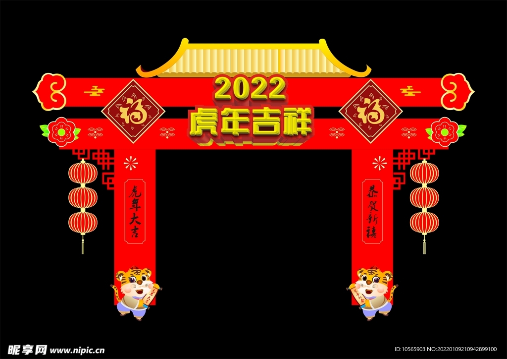 拱门 虎年吉祥 2022