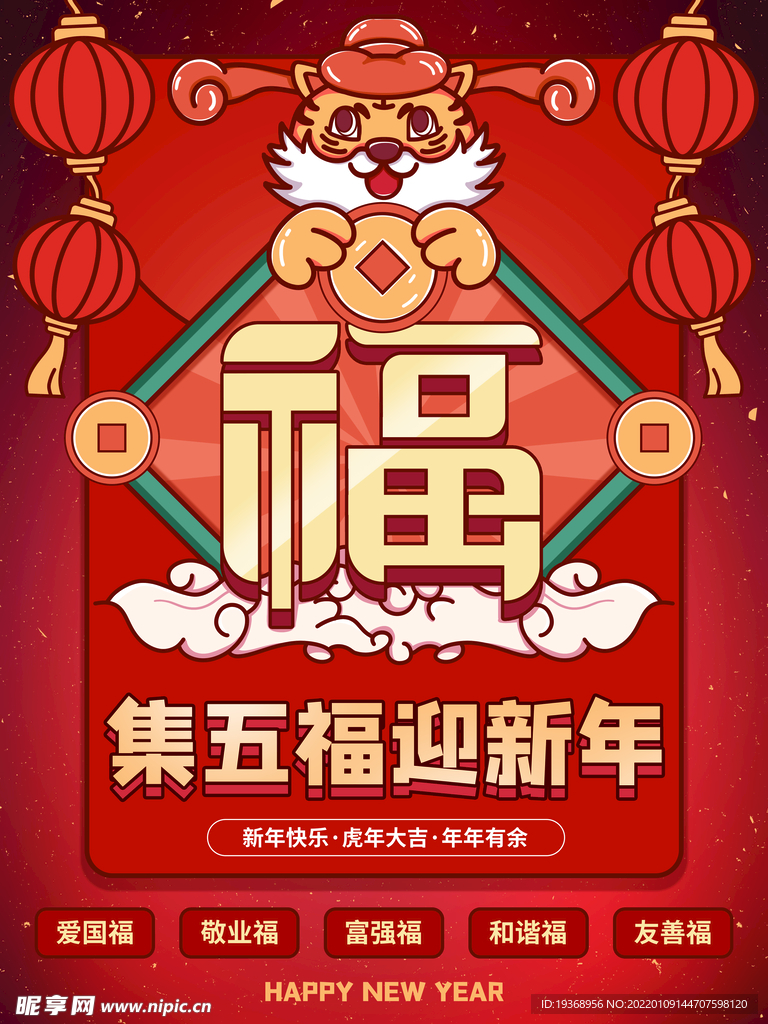 新年吉祥海报展板