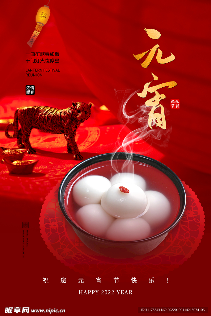 2022虎年元宵时尚简约海报