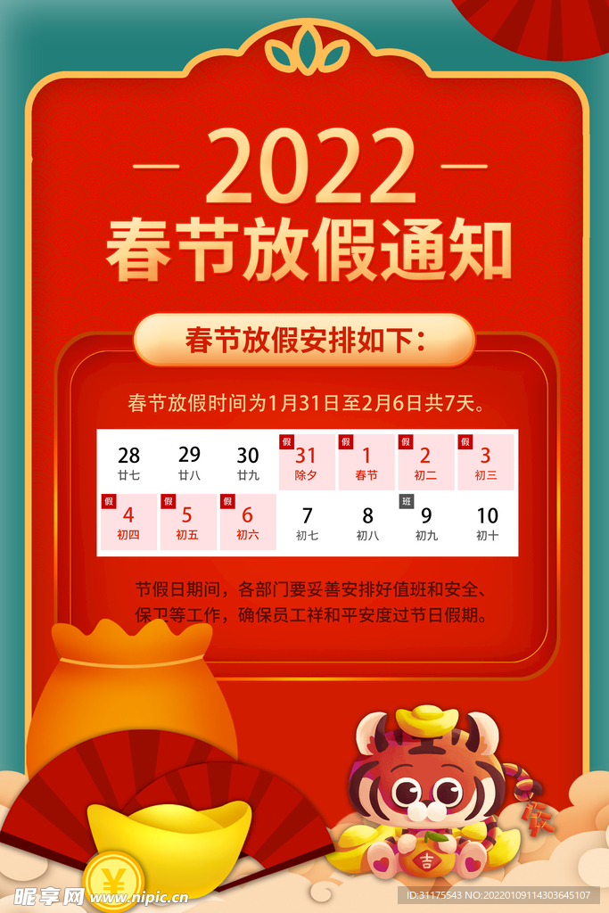 大气2022春节放假通知海报