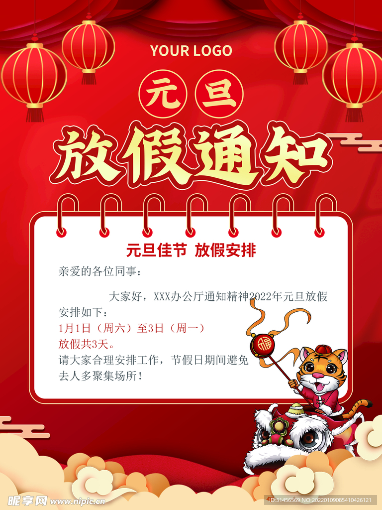 元旦放假通知