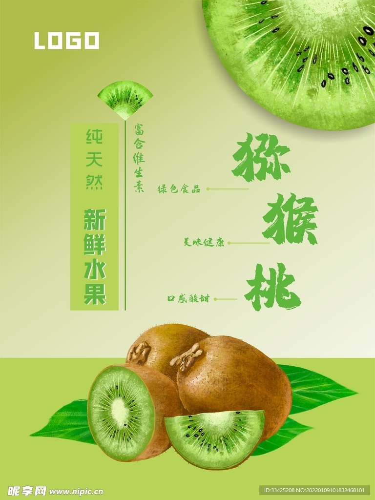 猕猴桃海报设计