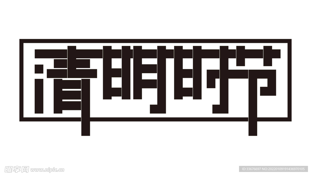 清明时节字体设计