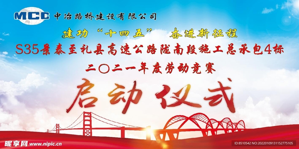 中冶路桥启动仪式