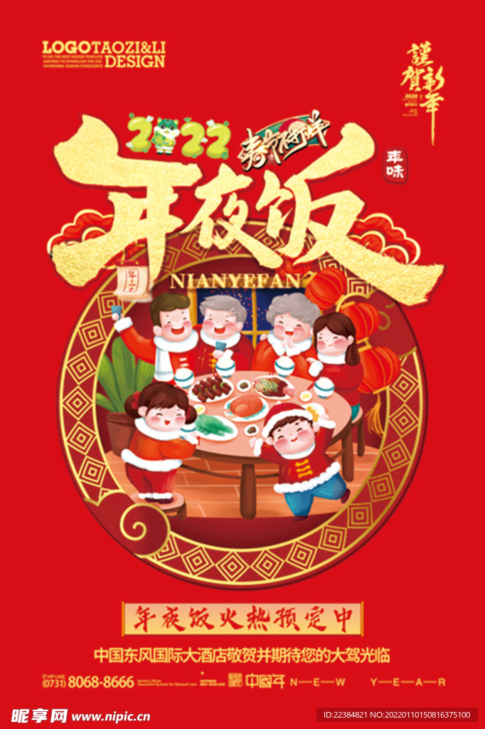 年夜饭 展板 海报