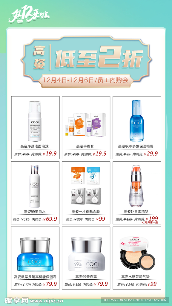 双十二化妆品内购会