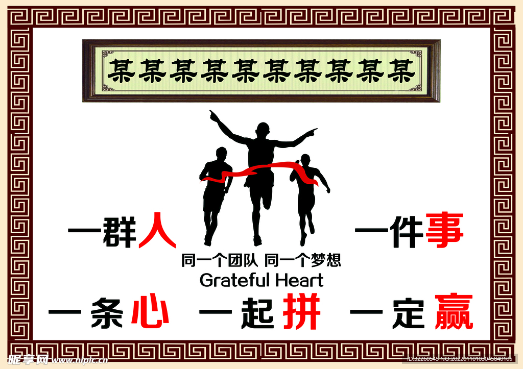 中式共同努力拼搏展板