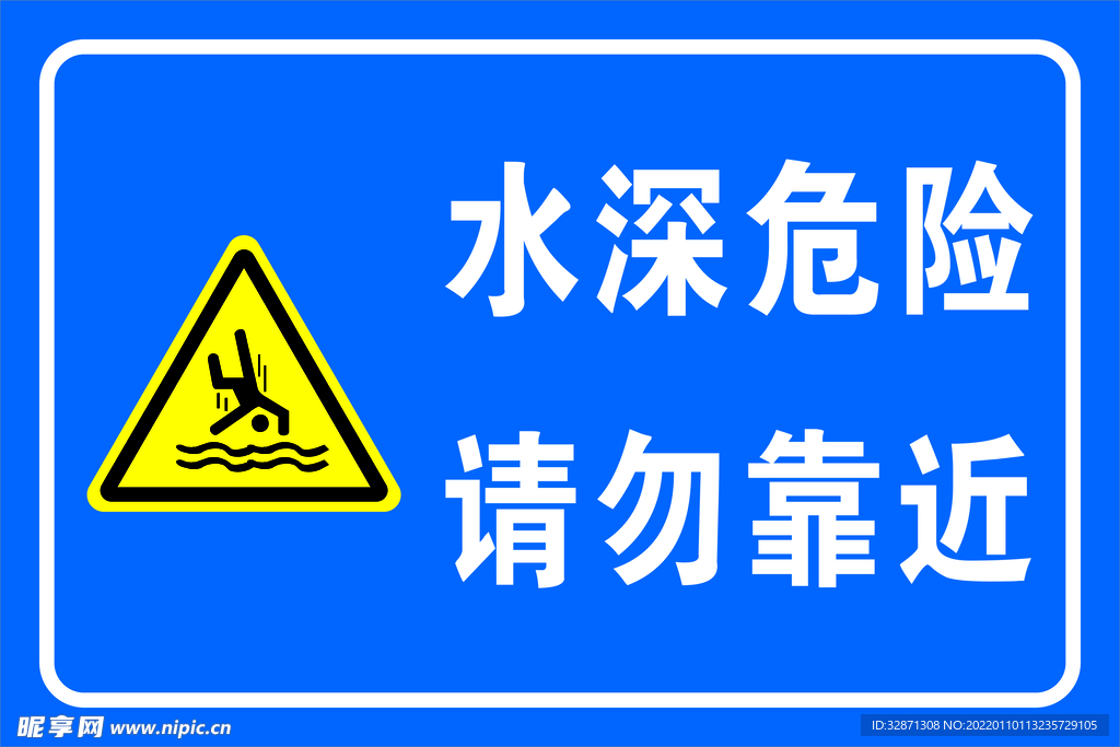水深危险 请勿靠近