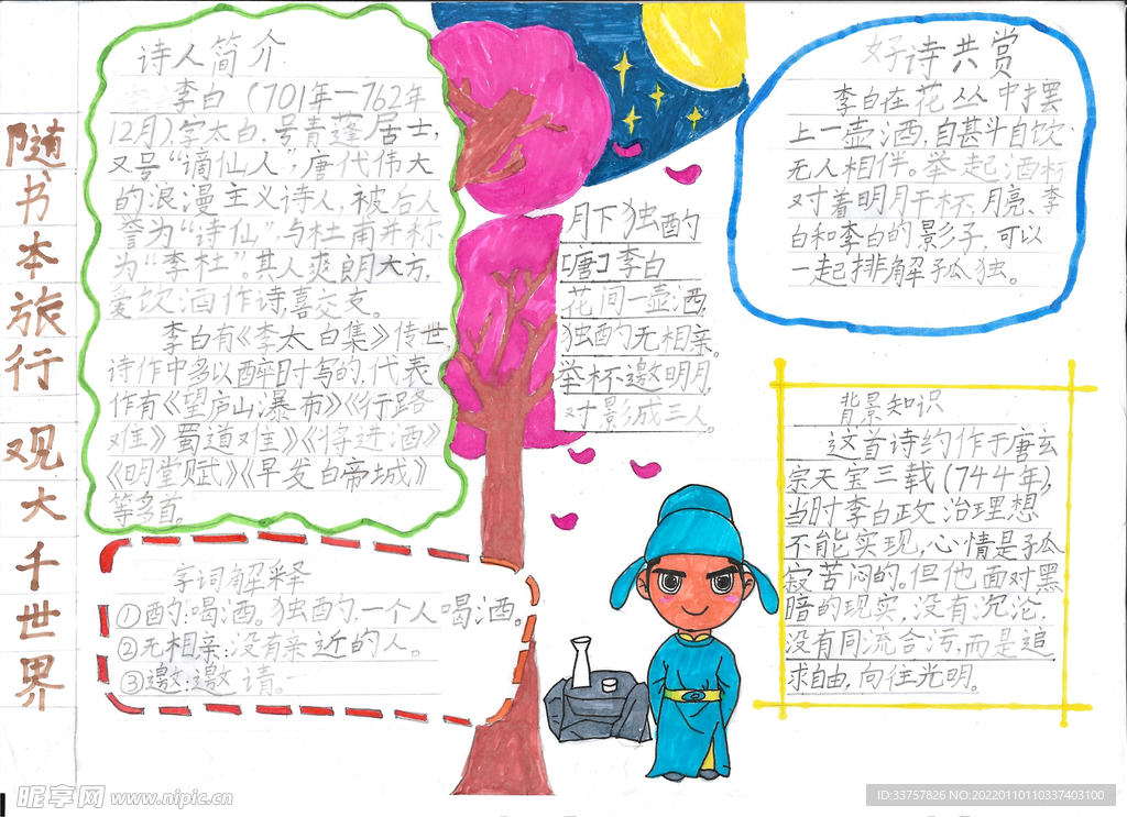 月下独酌手绘报