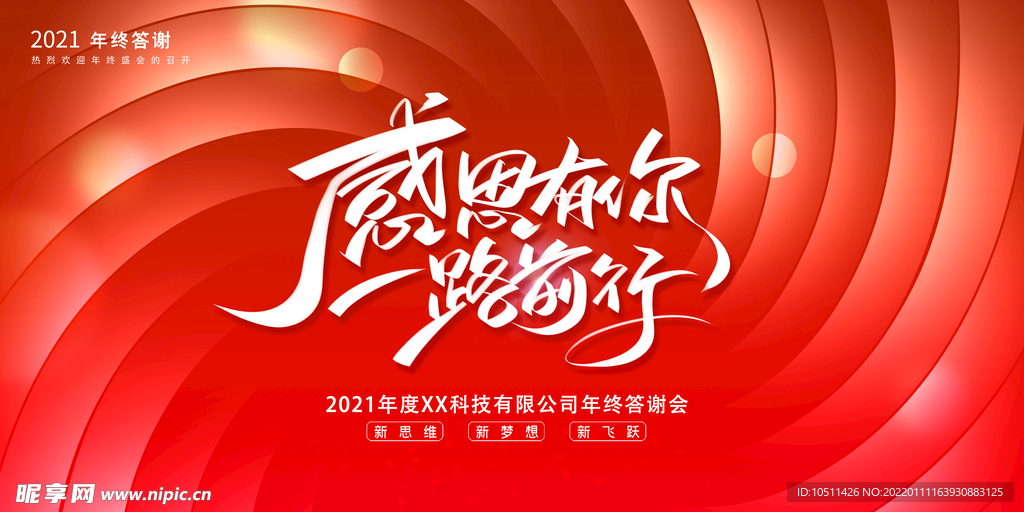 企业 年会 展板 背景