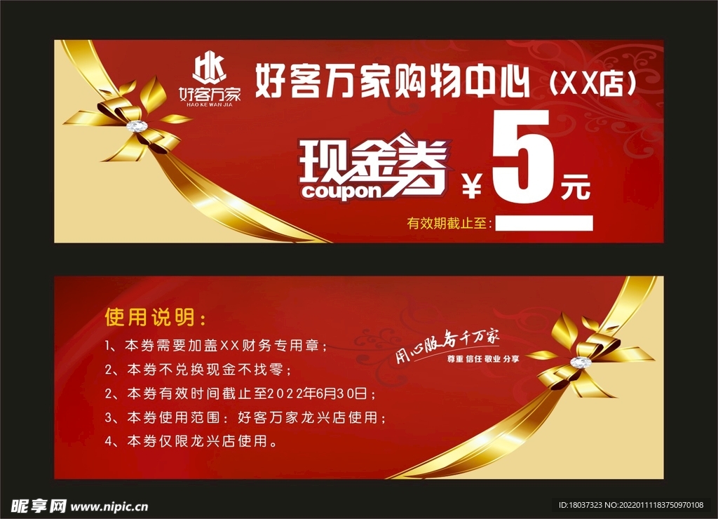 好客万家 超市现金券