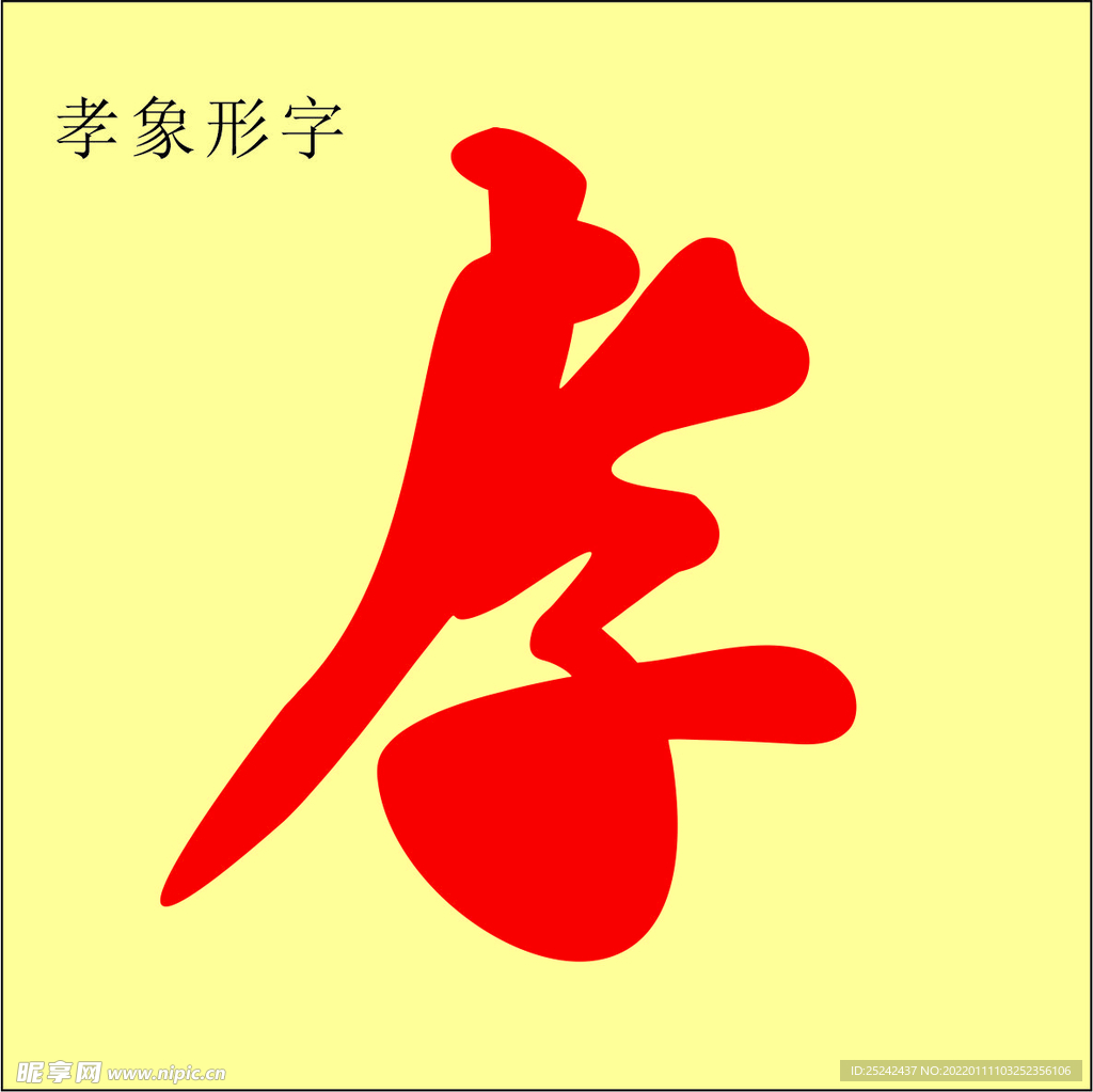 孝心行动 孝象形字 人物孝字 