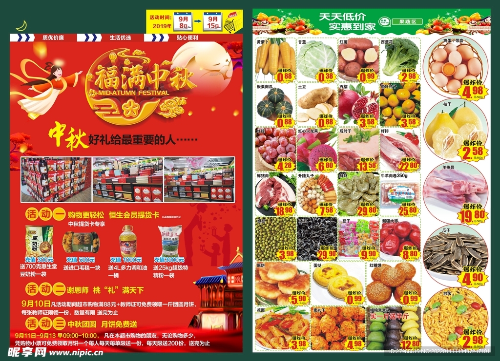 超市中秋节海报