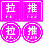 推拉