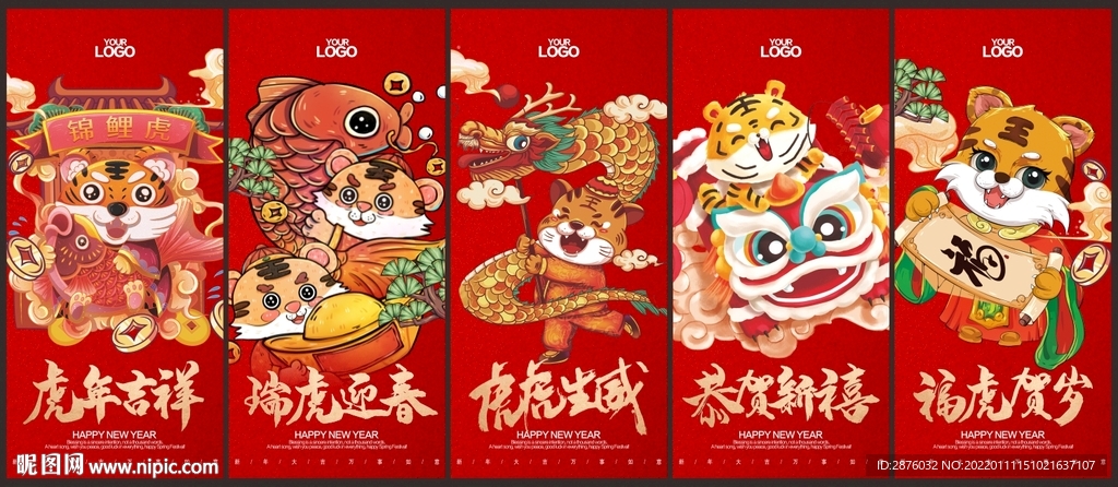 虎年海报 五件套