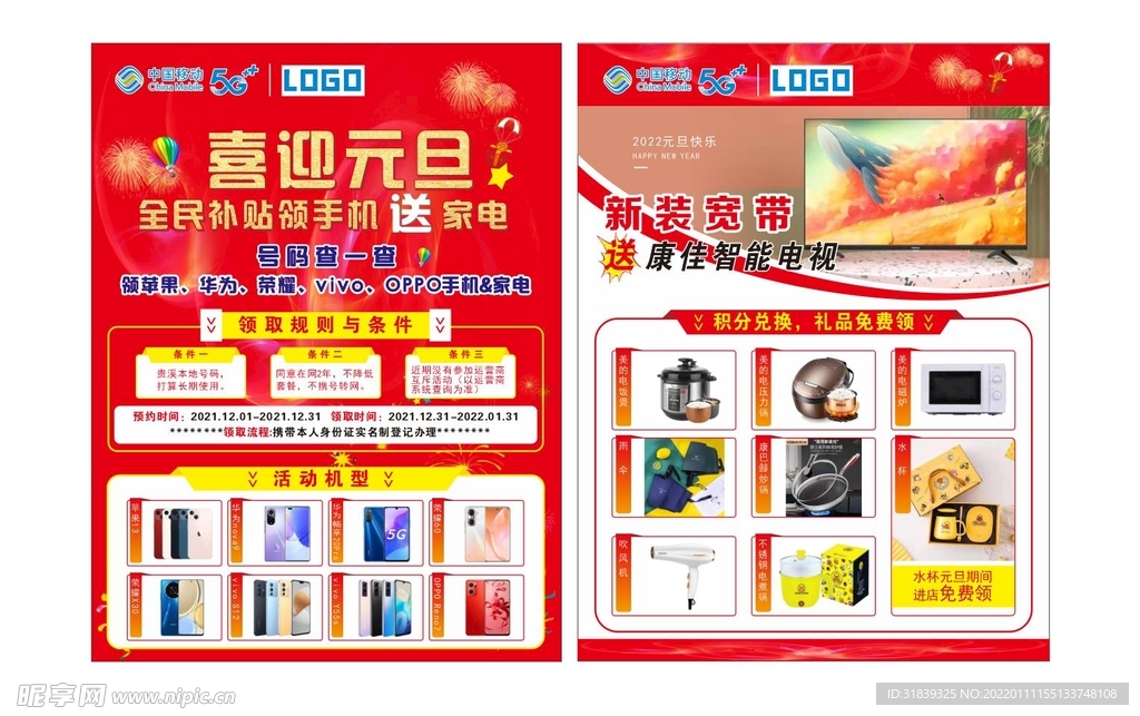 手机元旦单页
