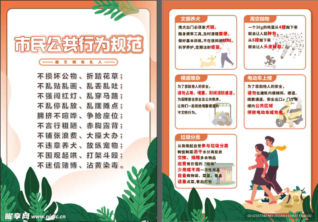 文明行为6项注意宣传