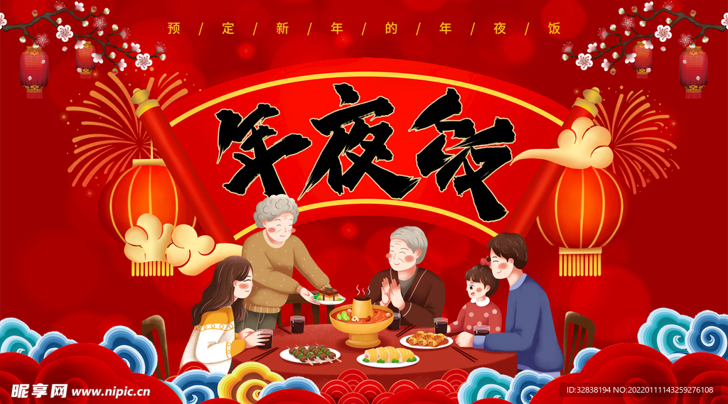 红色虎年新年除夕年夜饭海报