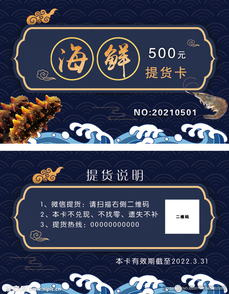 海鲜提货卡