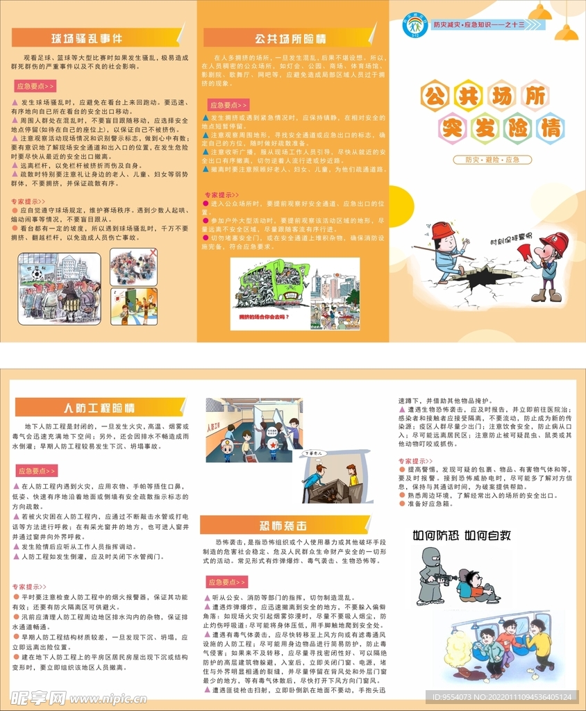 公共场所突发险情