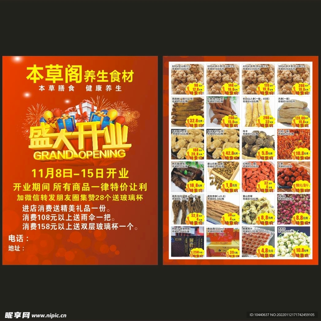 本草阁养生食材开业单页