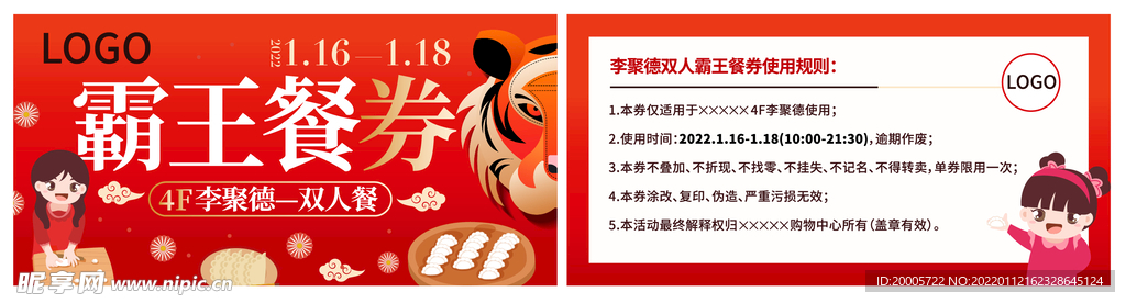 虎年pr活动霸王餐券餐饮卡券