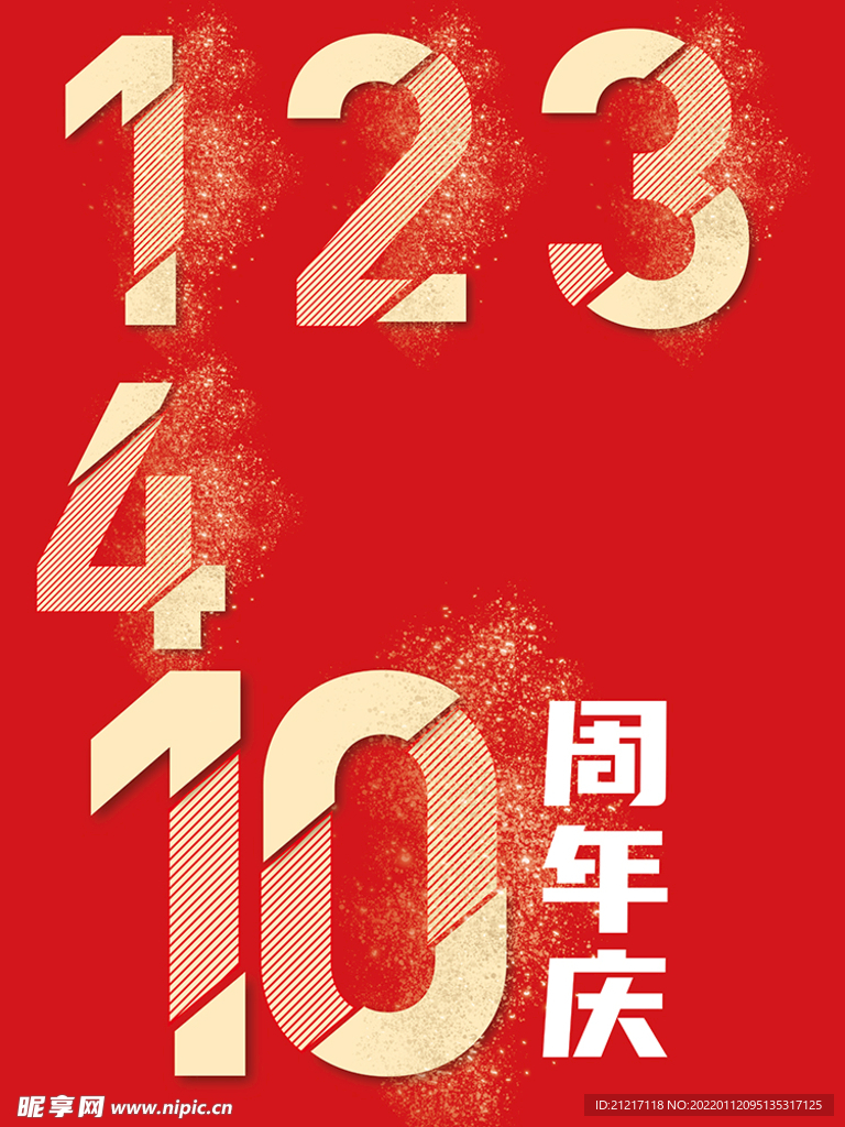 倒计时数字模板周年庆