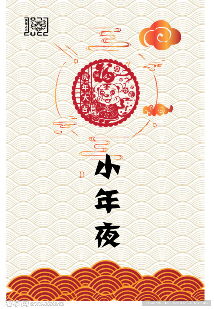 2022小年夜 新年剪纸中国风