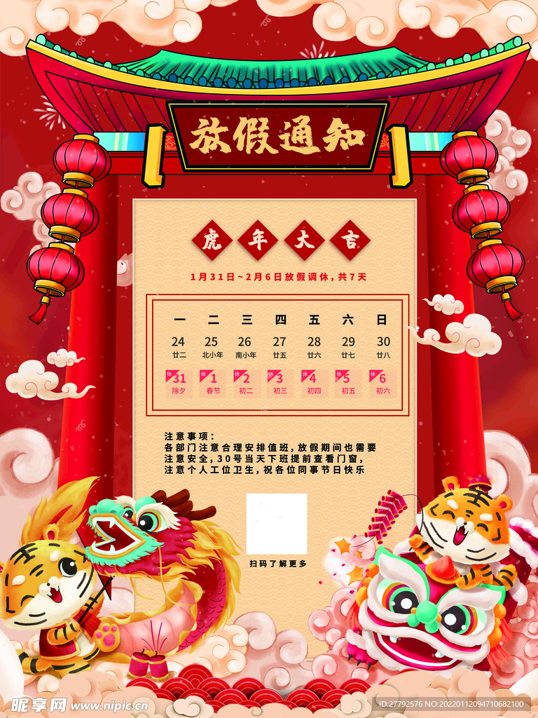 2022年虎年放假通知