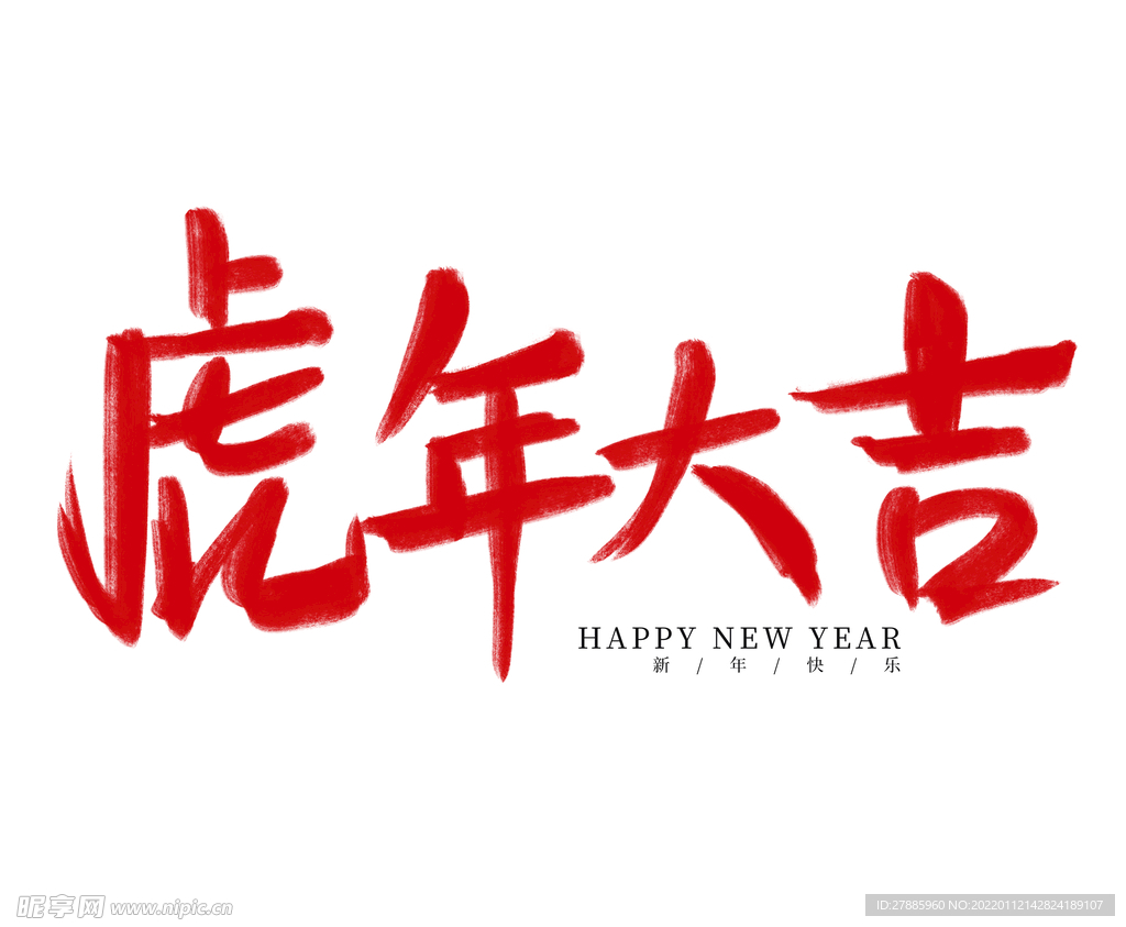 虎年大吉毛笔字PSD