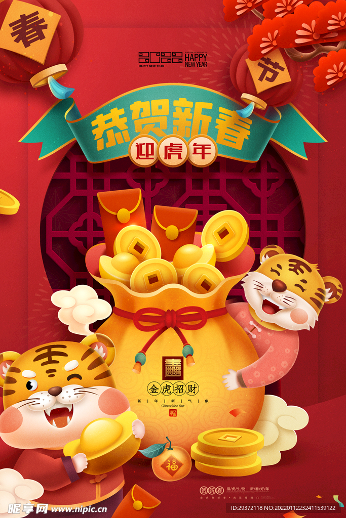 金虎贺岁虎年插画春节年新年海报