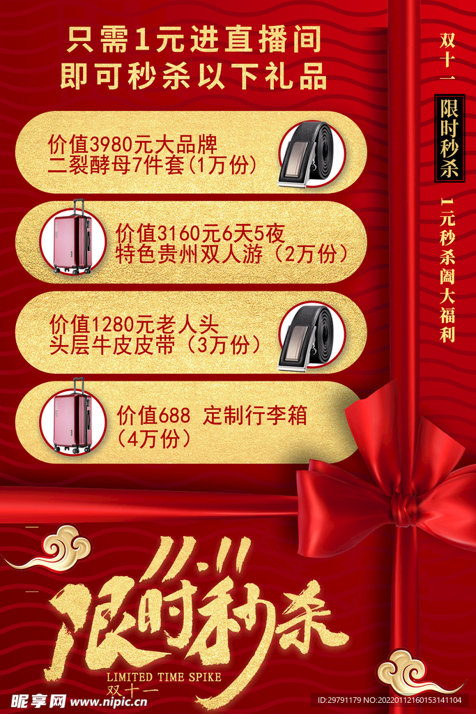 双十一限时秒杀