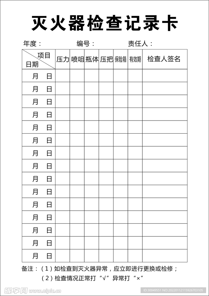 灭火器检查记录卡