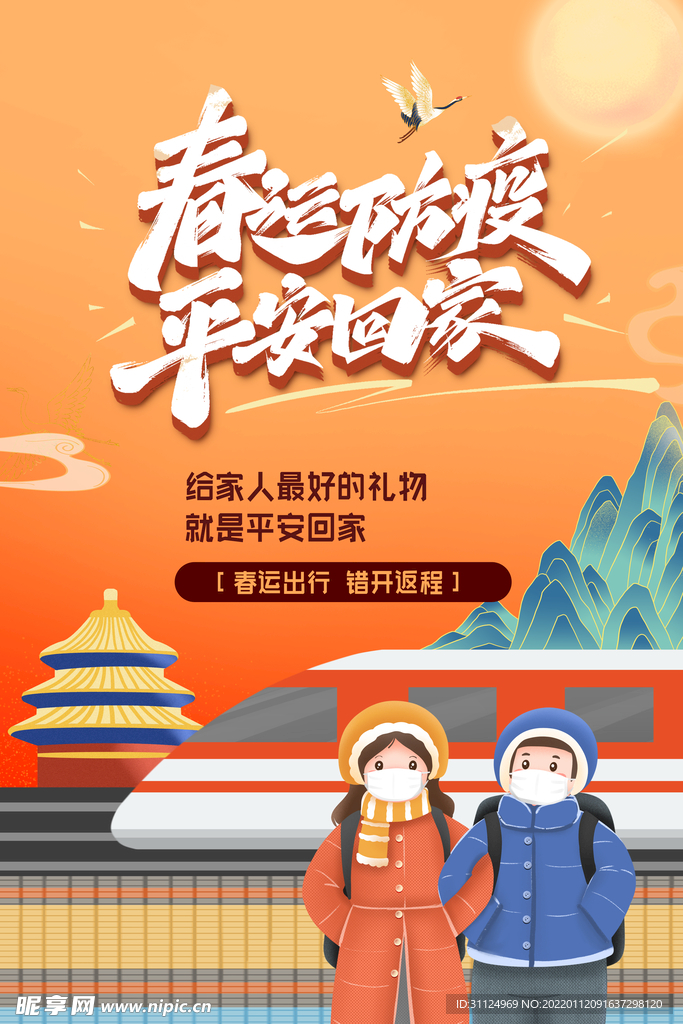 平安春节回家过年原创创意海报
