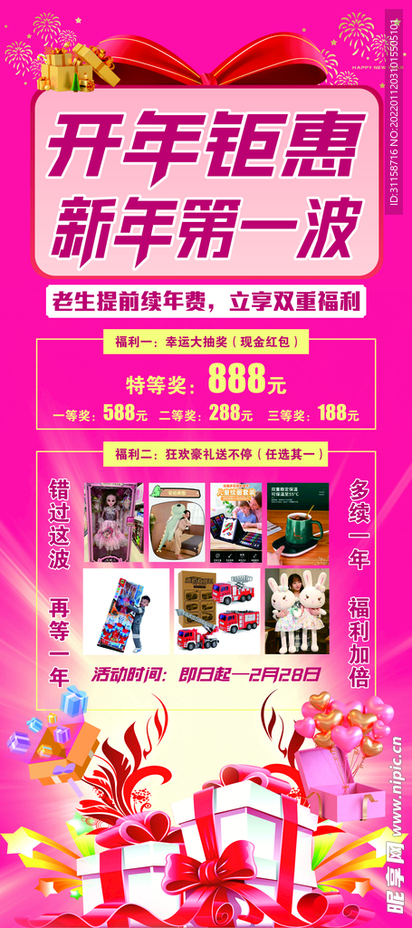 开年钜惠续费会员充值活动展架