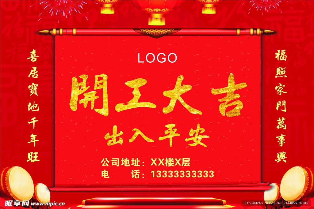 开工大吉 出入平安 喷绘