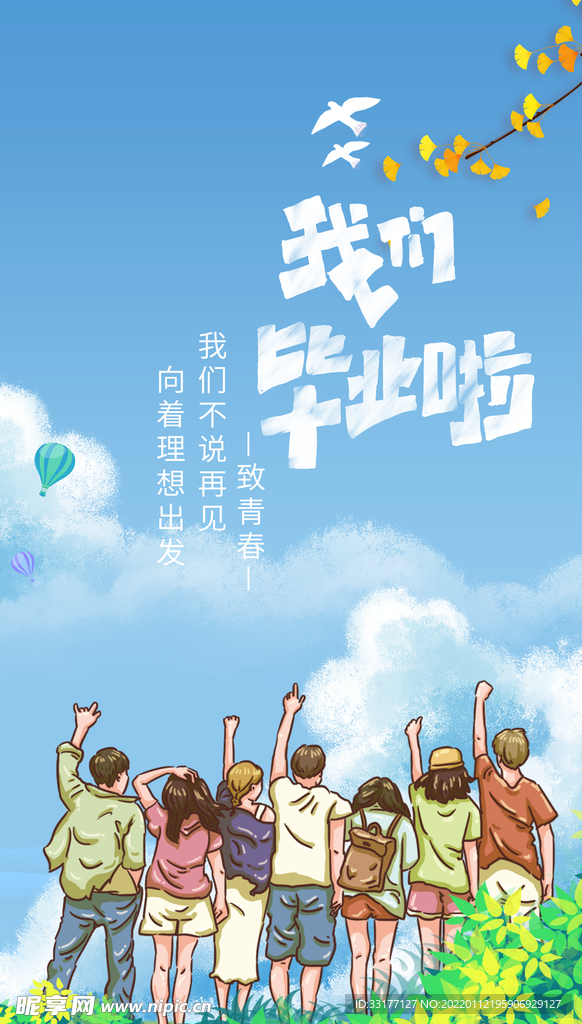 我们毕业了海报