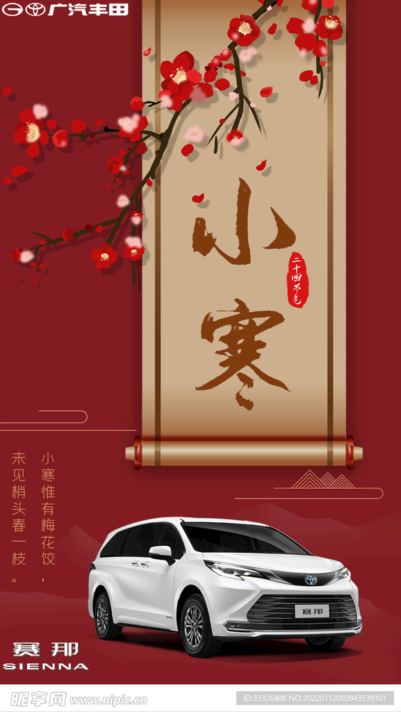 广汽丰田小寒海报