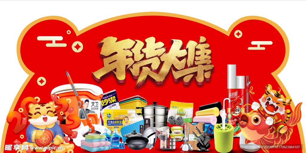 虎年春节年货大集超市异形吊牌