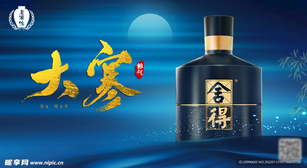 大寒海报 节气 白酒