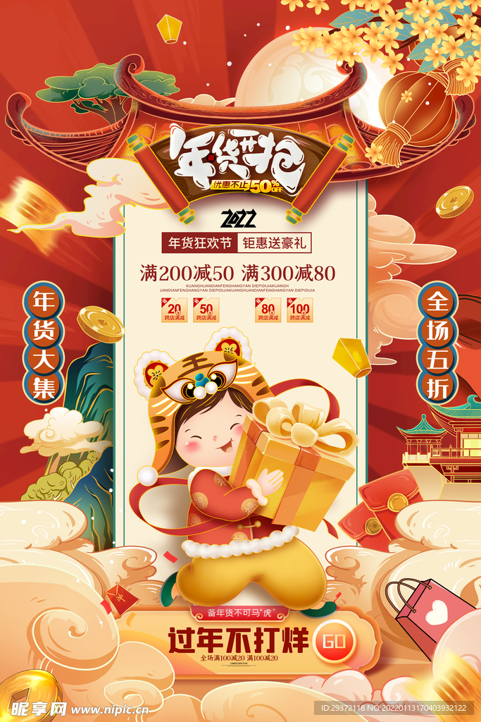 年货节年货大促2022新年促销