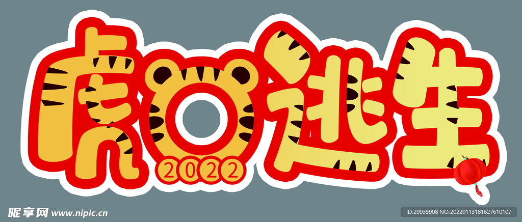 虎口逃生 虎年大吉