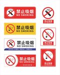 禁止吸烟