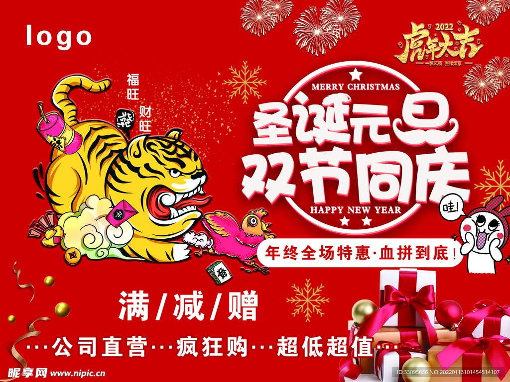 圣诞元旦双节同庆